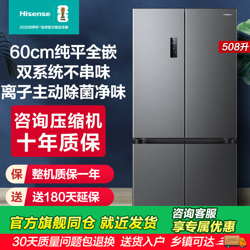 海信大薄荷508零嵌入式冰箱十字门四门60cm超薄零嵌家用双系统