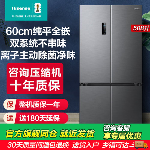海信大薄荷508零嵌入式冰箱十字门四门60cm超薄零嵌家用双系统