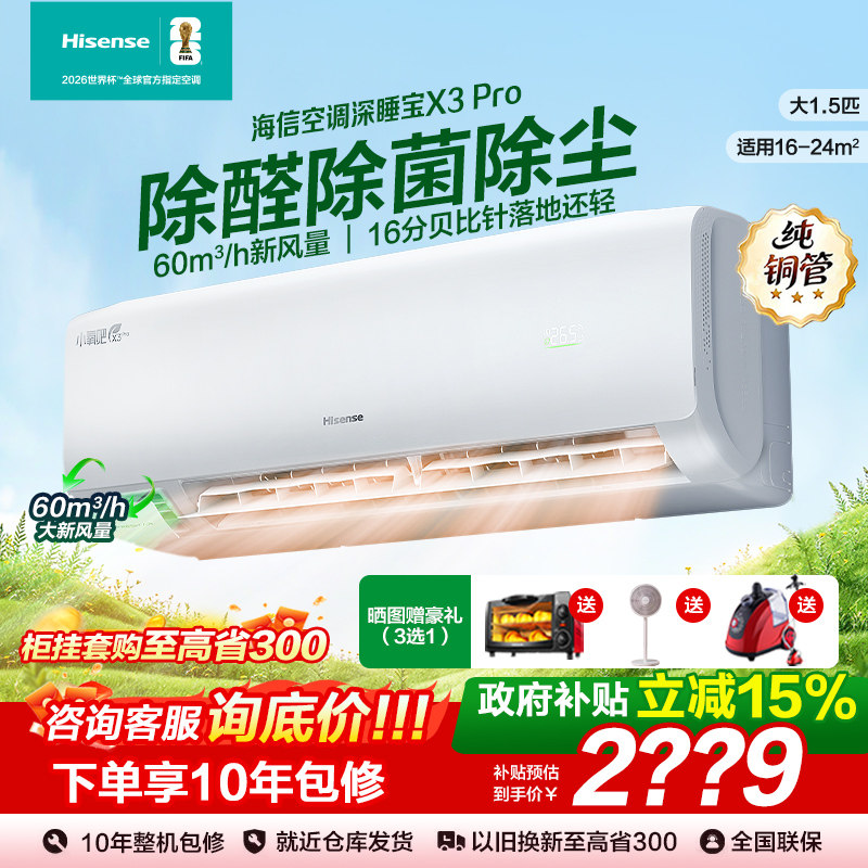 海信新风空调X3Pro大1.5匹增氧新风AI省电家用一级能效变频挂机 - Hisens e厂家批发店出品