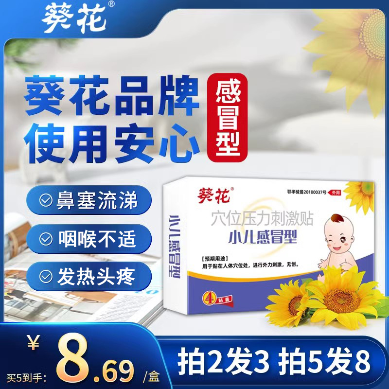 葵花小儿感冒鼻塞通气咳嗽穴位贴