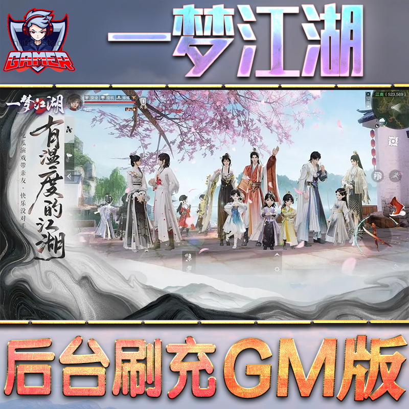 一梦江湖GM后台无限内购元宝钻石手游单机脚本科技折扣小程序辅助安卓内部开局号初始首冲充自抽号