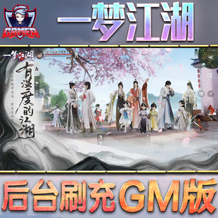 一梦江湖GM后台无限内购元宝钻石手游单机脚本科技折扣小程序辅助安卓内部开局号初始自抽号