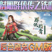 新射雕群侠传之铁血丹心gm后台游戏无限元 非破解卡牌脚本h5钻石内部托号 宝内购手游单机版