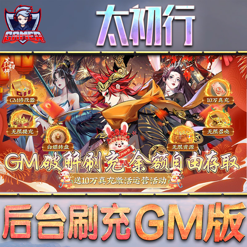 太初行后台gm游戏无限元宝单机