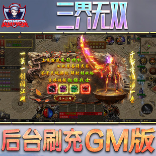 三界无双游戏GM后台无限内购元宝手游单机非破解版脚本科技折扣小程序辅助安卓内部开局号初始首自抽