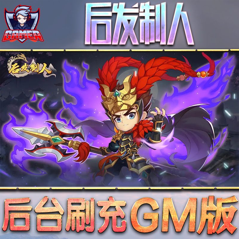 后发制人GM后台无限内购元宝钻石手游单机脚本科技折扣小程序辅助安卓内部开局号初始首冲充自抽号
