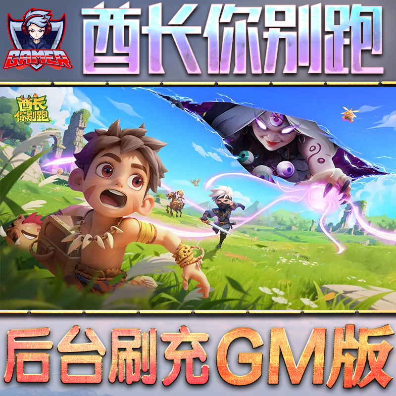 酋长你别跑GM后台无限内购元宝钻石手游单机脚本科技折扣小程序辅助安卓内部开局号初始首冲充自抽号