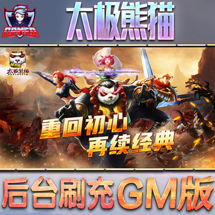 太极熊猫游戏GM后台无限内购元 宝钻石手游单机脚本科技折扣小****辅助安卓内部开局号初始自抽号