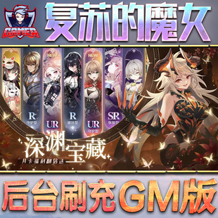 复苏的魔女GM后台无限内购元宝钻石手游单机脚本科技折扣小程序辅助安卓内部开局号初始自抽号