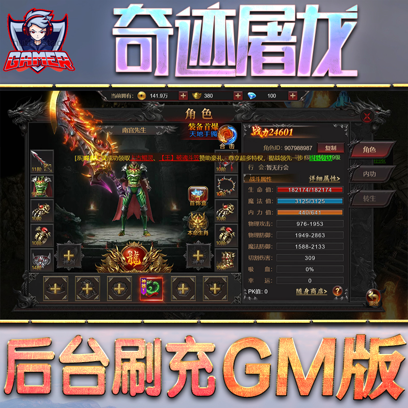 奇迹屠龙GM后台无限内购元宝钻石手游单机脚本科技折扣小程序辅助安卓内部开局号初始首冲充自抽号