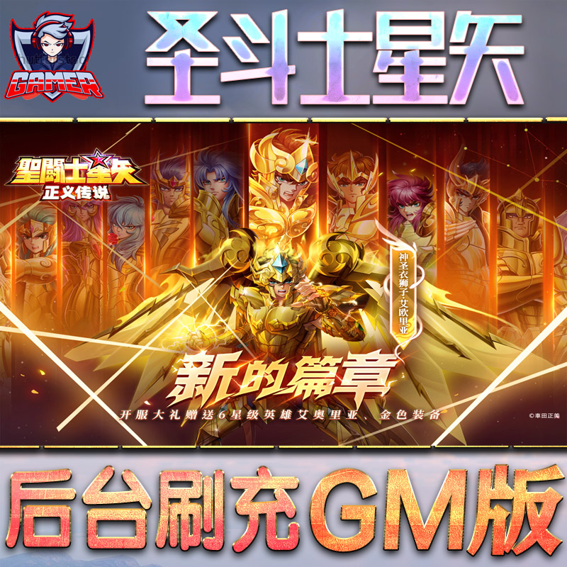 圣斗士星矢正义传说gm后台游戏无限元宝内购手游单机版io s卡牌脚本充值钻石代充内部礼包代金券开局自抽号