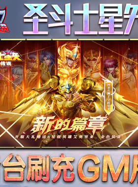 圣斗士星矢正义传说gm后台游戏无限元宝内购手游单机版io s卡牌脚本钻石内部礼包代金券开局自抽号