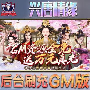 兴唐情缘手游gm后台刷工具包站游戏非破解版内购单机无限元宝钻石安卓兑换码内部号辅助折扣礼包科技脚本
