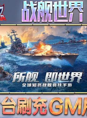 战舰世界游戏GM后台无限内购元宝