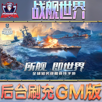 战舰世界游戏GM后台无限内购元宝