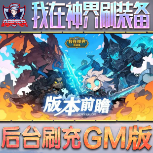 我在神界刷装备游戏GM后台无限内购元宝钻石手游单机脚本科技折扣小程序辅助安卓内部开局号初始自抽号