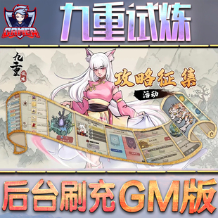 九重试炼诛天剑侠国风割草GM后台无限内购元宝钻石手游单机脚本科技折扣小程序辅助安卓内部开局号初始