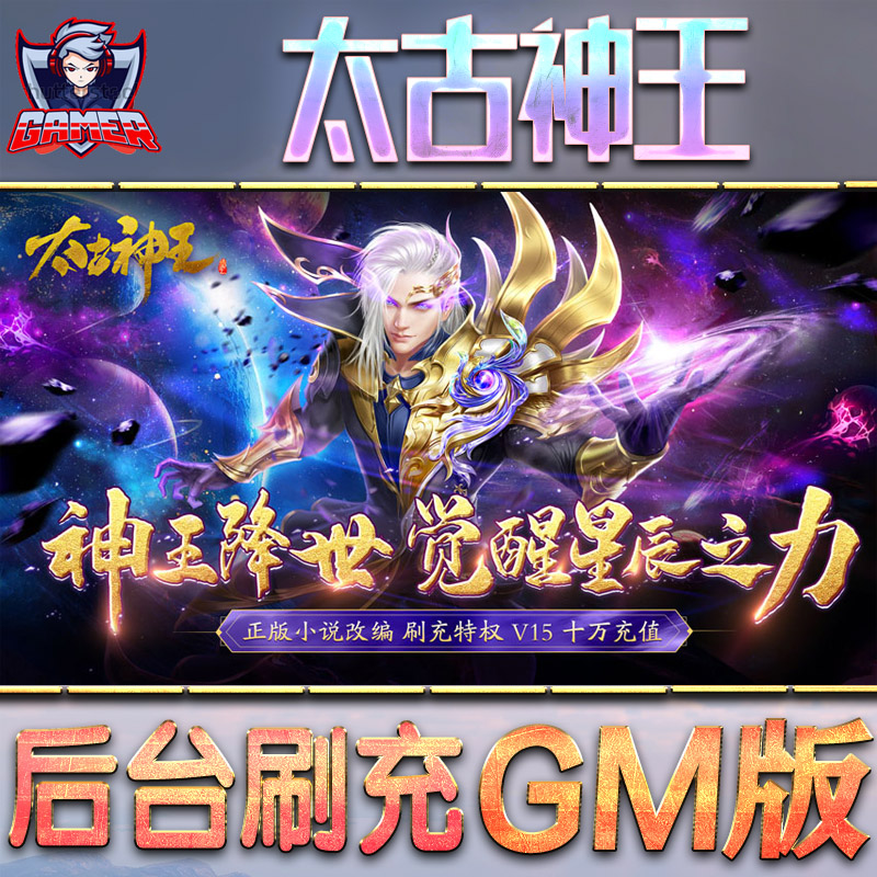 太古神王gm后台游戏单机版无限
