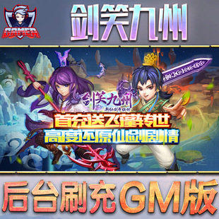 剑笑九州手游gm后台刷工具包站游戏非破解版内购单机无限元宝钻石安卓兑换码内部号辅助折扣礼包科技脚本