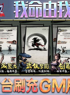 我命由我GM后台无限内购元宝钻石手游单机脚本科技小程序辅助安卓内部开局号初始自抽号免签