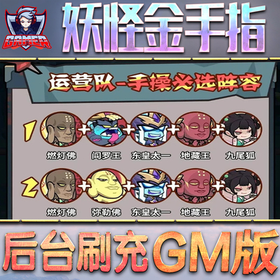 妖怪金手指GM后台无限内购元宝钻石手游单机脚本科技折扣小程序辅助安卓内部开局号初始首冲充自抽号