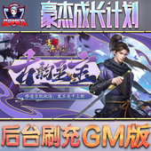 豪杰成长计划游戏GM后台无限内购元 脚本科技折扣小程序辅助安卓内部开局号初始首自抽号 宝手游单机非破解版