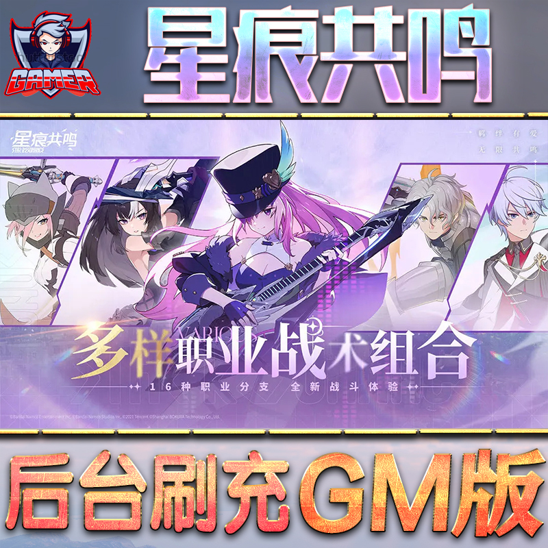 星痕共鸣GM后台无限内购元宝钻石手游单机脚本科技折扣小程序辅助安卓内部开局号初始首冲充自抽号