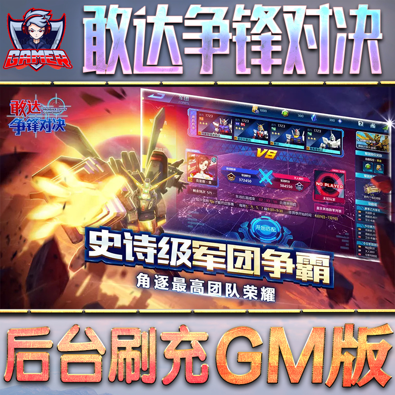 敢达争锋对决GM后台无限内购元宝钻石手游单机脚本科技折扣小程序辅助安卓内部开局号初始首冲充自抽号