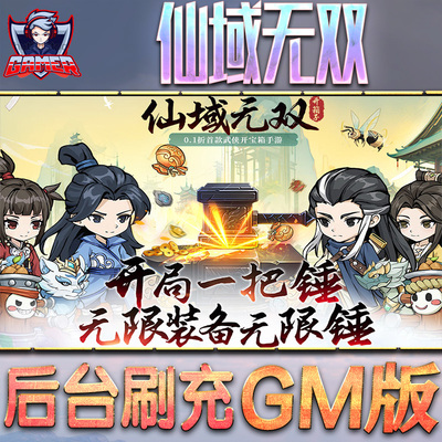 仙域无双游戏GM后台无限内购元宝