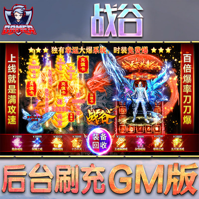 战谷传奇手游GM后台无限内购