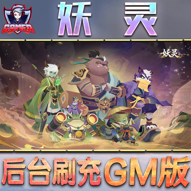 妖灵GM后台无限内购元宝钻石手游单机脚本科技折扣小程序辅助安卓内部开局号初始首冲充自抽号免签