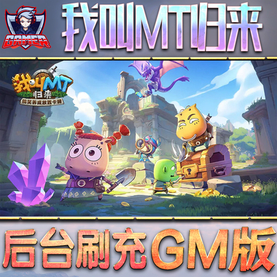 我叫MT归来游戏GM后台无限内购