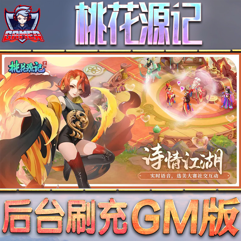 桃花源记游戏GM后台无限内购元宝