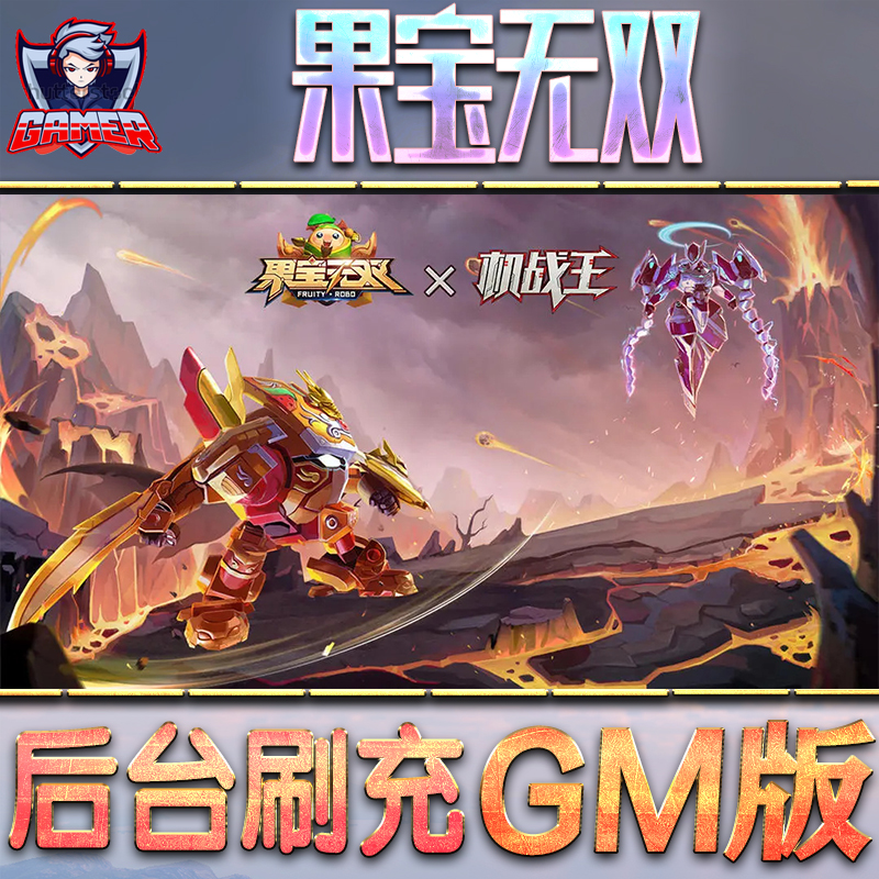 果宝无双GM后台无限内购元宝钻石手游单机脚本科技折扣小程序辅助安卓内部开局号初始首冲充自抽号