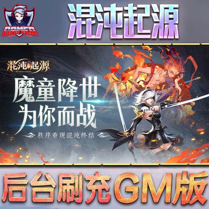 混沌起源手游gm后台首号值无限钻石元宝游戏内购非破解版非单机脚本兑换码cdk安卓