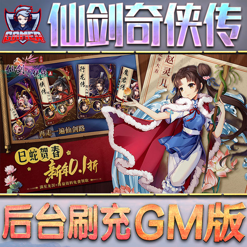 仙剑奇侠传GM后台无限内购元宝钻石手游单机脚本科技折扣小程序辅助安卓内部开局号初始自抽号