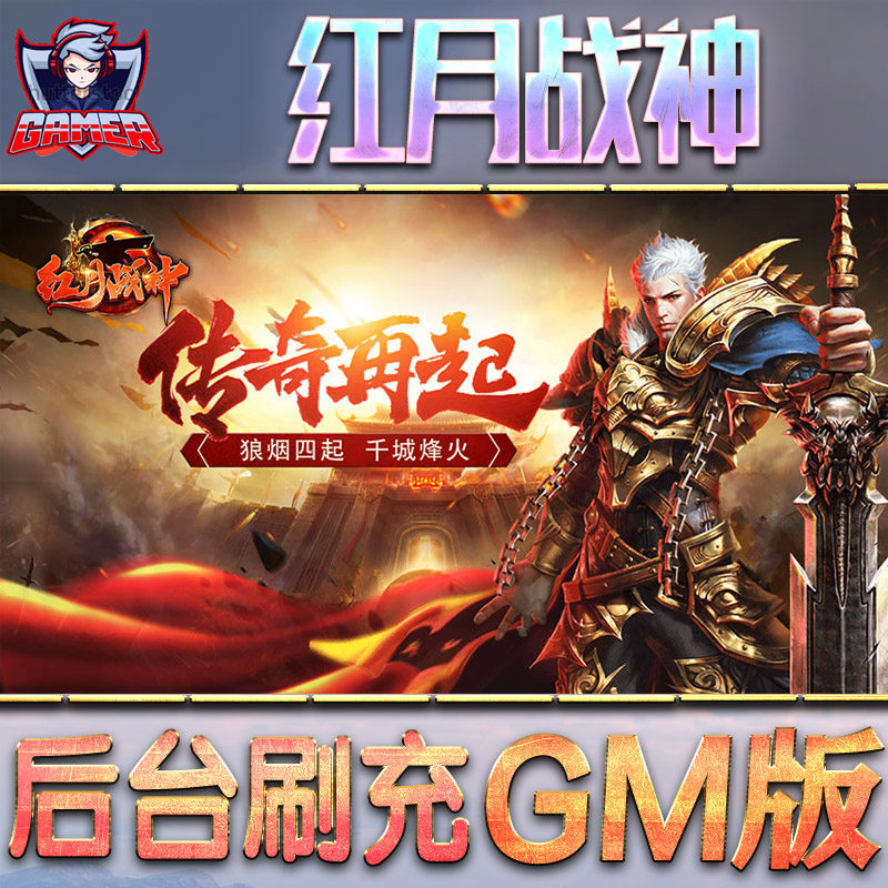 红月战神手游gm后台游戏无限元宝内购单机非破解版仙侠脚本钻石内部号托礼包折扣回合h5传奇 - 实物图