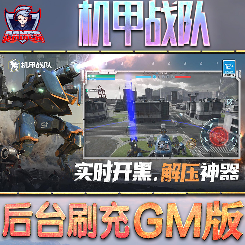 机甲战队游戏GM后台无限内购