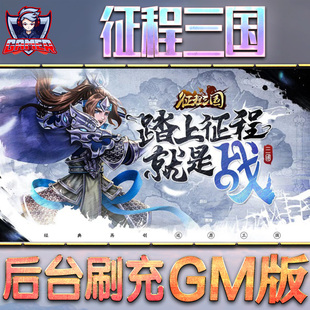 征程三国gm后台游戏无限元宝手游内购非破解版单机金币钻石折扣内部托号满vip脚本礼包满VI