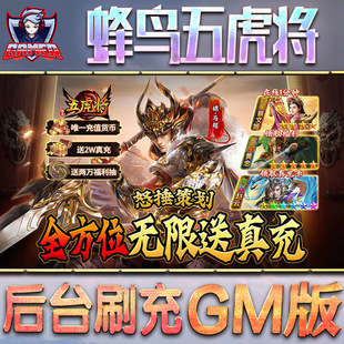 蜂鸟五虎将手游gm后台刷工具包站游戏非破解版内购单机无限元宝钻石安卓兑换码内部号辅助折扣礼包科技脚本