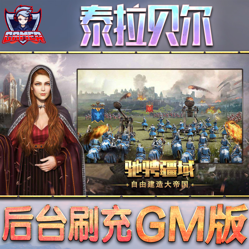 泰拉贝尔游戏GM后台无限内购