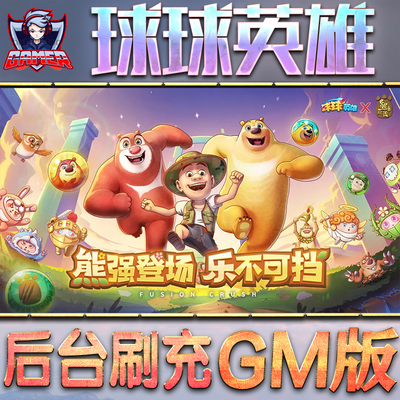 球球英雄GM后台无限内购元宝钻石手游单机脚本科技折扣小程序辅助安卓内部开局号初始自抽号