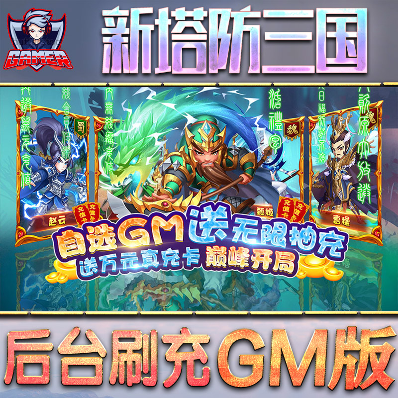新塔防三国手游GM后台无限内购
