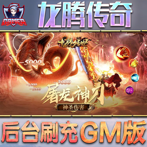 龙腾传奇GM后台无限内购元宝钻石手游单机脚本科技小程序辅助安卓内部开局号初始自抽号免签