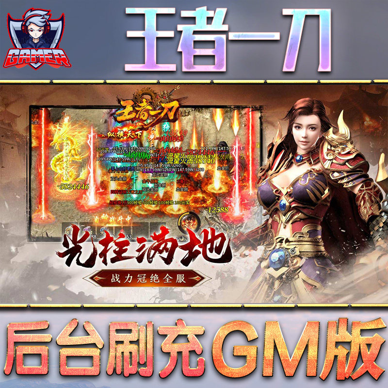 王者一刀GM传奇手游后台无限金币内购钻石游戏非破解单机版脚本满VIP手机值电脑礼包CDK兑换码