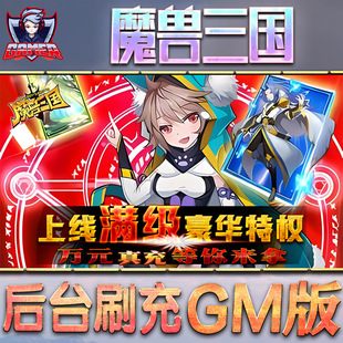 魔兽三国手游gm后台刷工具包站游戏非破解版内购单机无限元宝钻石安卓兑换码内部号辅助折扣礼包科技脚本