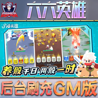 六六英雄GM后台无限内购元宝钻石手游单机脚本科技小程序辅助安卓内部开局号初始自抽号免签