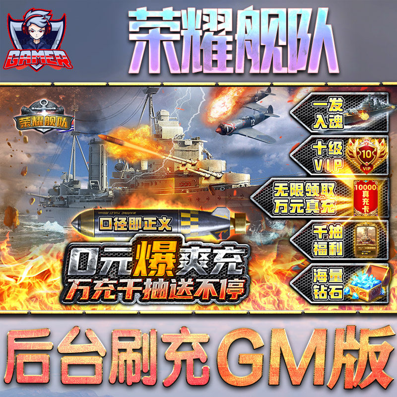 荣耀舰队手游gm后台刷工具包站游戏非破解版单机安卓兑换码内部号辅助折扣礼包无限元宝内购钻石科技脚本