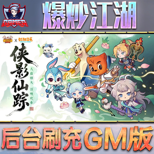 爆炒江湖GM后台无限内购元宝钻石手游单机脚本科技小程序辅助安卓内部开局号初始自抽号免签