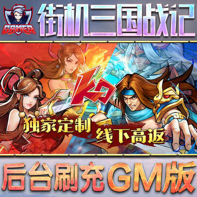 街机之三国战记手游gm后台